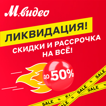 Ликвидация!Рассрочка на все и распродажа в М.видео