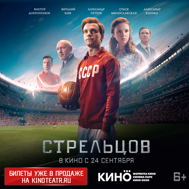 Спортивная драма «Стрельцов» в прокате с 24 сентября Спортивная драма «Стрельцов» в прокате с 24 сентября