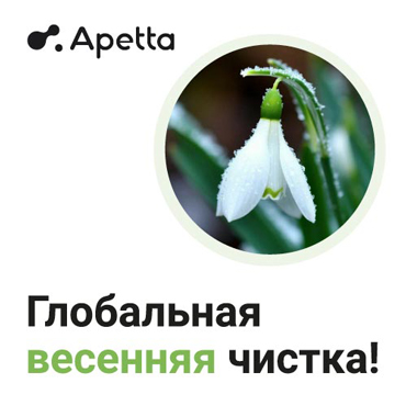 Apetta. Глобальная весенняя чистка