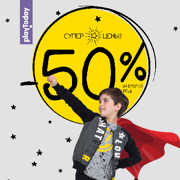 - 50% на вторую вещь в PlayToday! - 50% на вторую вещь в PlayToday!