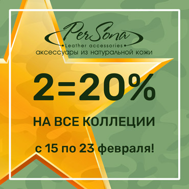PerSona: распродажа на все коллекции 2 = 20% PerSona: распродажа на все коллекции 2 = 20%