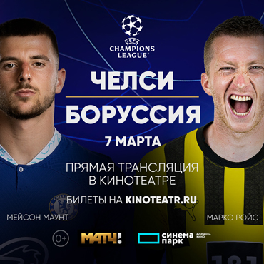 Лига Чемпионов УЕФА.Челси-Боруссия Лига Чемпионов УЕФА.Челси-Боруссия