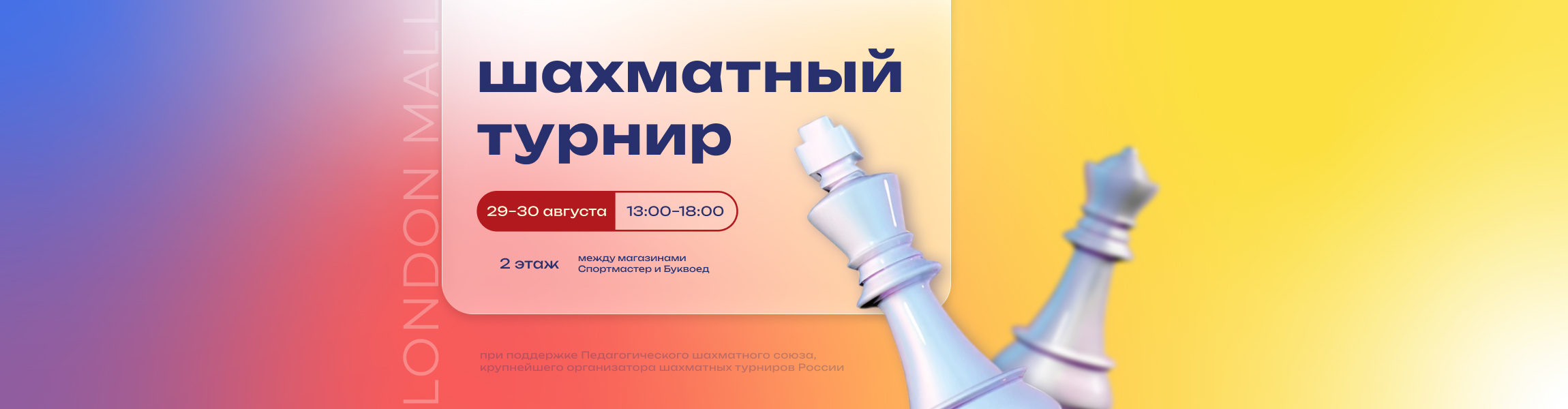 шахматный уикенд 29-30 августа 