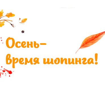 Осень – время шопинга! Осень – время шопинга!