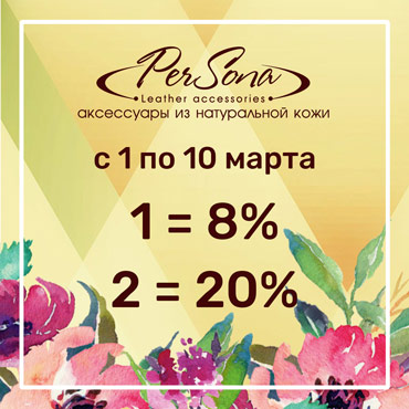 Распродажа на все коллекции в честь 8 марта в магазине PerSona Распродажа на все коллекции в честь 8 марта в магазине PerSona