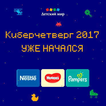 Киберчетверг в «Детском мире» Киберчетверг в «Детском мире»