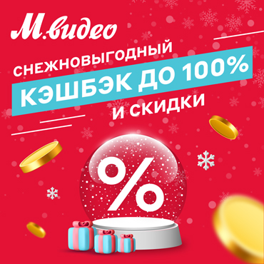 Снежновыгодный кэшбэк до 100% и скидки в М.видео Снежновыгодный кэшбэк до 100% и скидки в М.видео