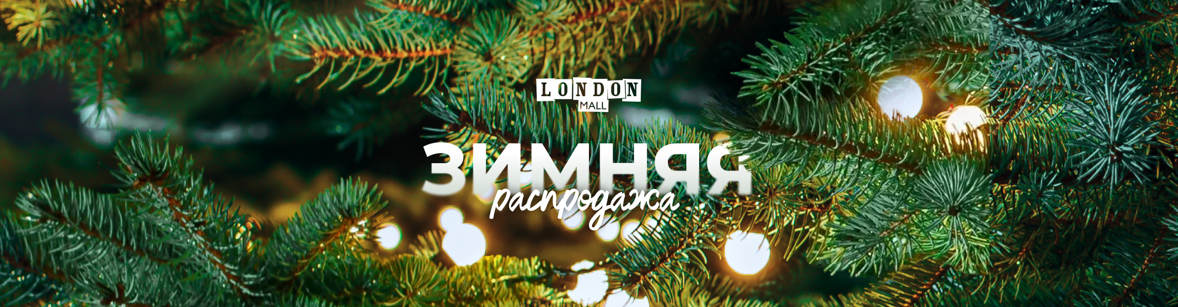 Зимняя распродажа