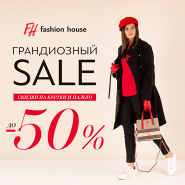 Грандиозный SALE в Fashion House Грандиозный SALE в Fashion House