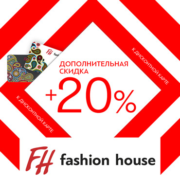 Дополнительная скидка +20% к Дисконтной карте Fashion House! Дополнительная скидка +20% к Дисконтной карте Fashion House!