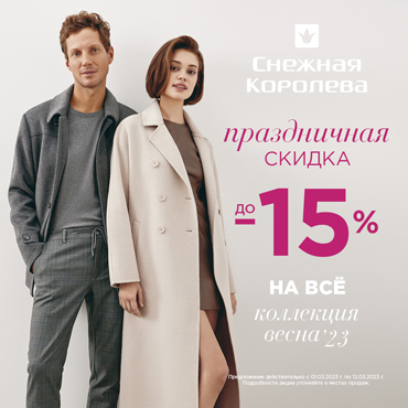 Праздничная скидка до 15% на всё Праздничная скидка до 15% на всё