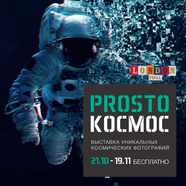 Выставка PROSTOКОСМОС 21.10 - 19.11 Выставка PROSTOКОСМОС 21.10 - 19.11
