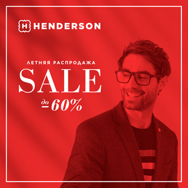 Скидки до 60% в HENDERSON! Скидки до 60% в HENDERSON!