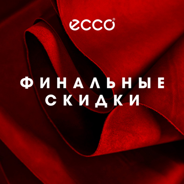 Финальные скидки в ECCO Финальные скидки в ECCO