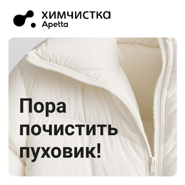 Наступил сезон ухода за верхней одеждой Наступил сезон ухода за верхней одеждой