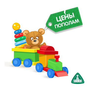 Цены пополам в ELC «Центр Раннего Развития» Цены пополам в ELC «Центр Раннего Развития»