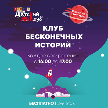 Клуб бесконечных историй открывает свои двери каждое воскресенье с 1 сентября в ТРК "Лондон Молл" Клуб бесконечных историй открывает свои двери каждое воскресенье с 1 сентября в ТРК "Лондон Молл"