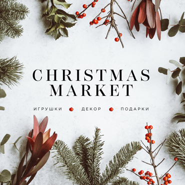 Приглашаем вас на любимый всеми CHRISTMAS MARKET в наш ТРК!