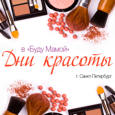 Дни красоты в «Буду Мамой» Дни красоты в «Буду Мамой»