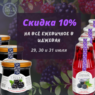 Ежевичные дни в магазине Иджеван