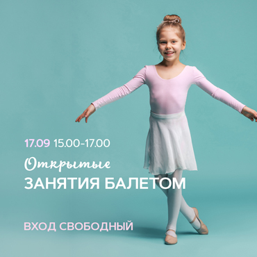 Открытые занятия балетом. Вход свободный Открытые занятия балетом. Вход свободный