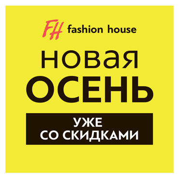 Больше покупка - больше скидки в Fashion House Больше покупка - больше скидки в Fashion House