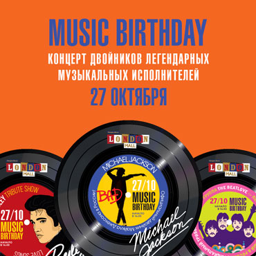 Music Birthday в ТРК «Лондон Молл» Music Birthday в ТРК «Лондон Молл»