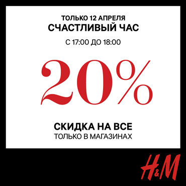 Счастливый час в H&M! Счастливый час в H&M!
