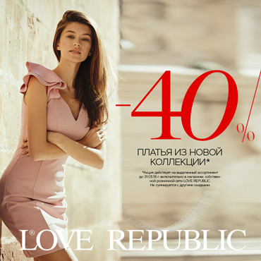 -40% на платья из новой коллекции в LOVE REPUBLIC! -40% на платья из новой коллекции в LOVE REPUBLIC!