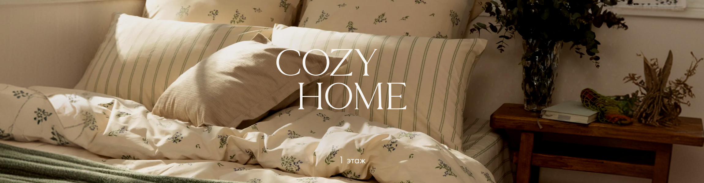 Cozy Home ТРК «Лондон Молл»
