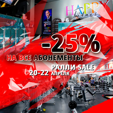 РАЛЛИ SALE в Happy Fitness РАЛЛИ SALE в Happy Fitness