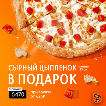 В Додо Пицце Сырный цыпленок 25 см в подарок при заказе от 625 руб В Додо Пицце Сырный цыпленок 25 см в подарок при заказе от 625 руб