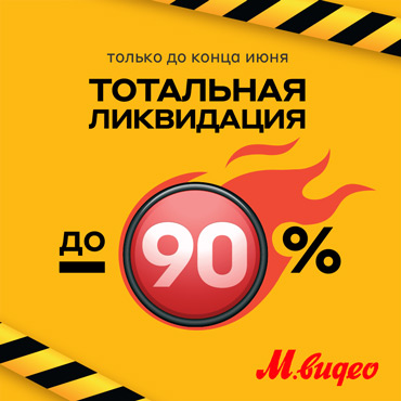 Тотальная ликвидация в М.видео! Тотальная ликвидация в М.видео!
