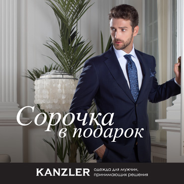 Обновляйте осенний гардероб выгодно в KANZLER Обновляйте осенний гардероб выгодно в KANZLER