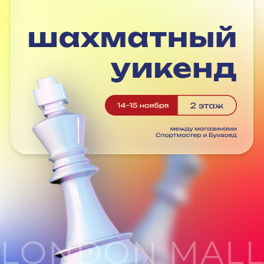 Шахматный уикенд 14-15 ноября