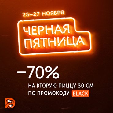 Черная пятница в Додо Пицце Черная пятница в Додо Пицце