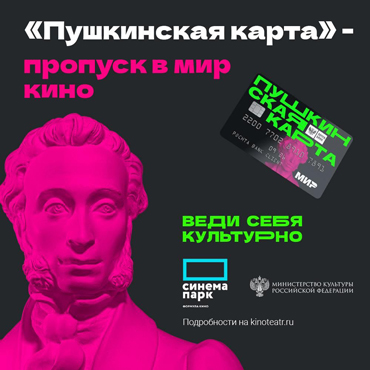Пушкинская карта в кинотеатре Формула Кино Пушкинская карта в кинотеатре Формула Кино
