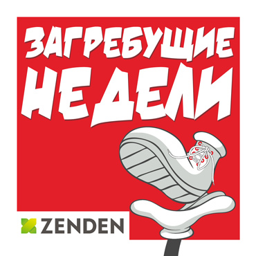 Загребущие недели в ZENDEN Загребущие недели в ZENDEN