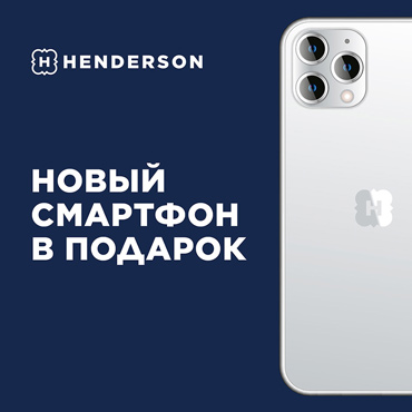 HENDERSON: новый смартфон в подарок HENDERSON: новый смартфон в подарок