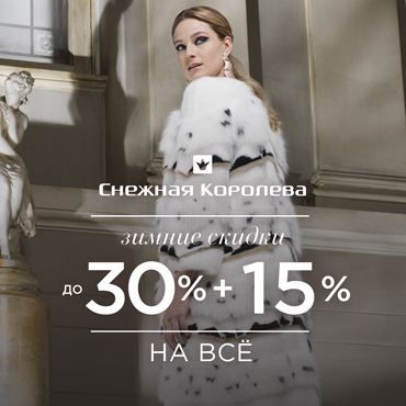 В Снежной Королеве зимние скидки до 30% В Снежной Королеве зимние скидки до 30%