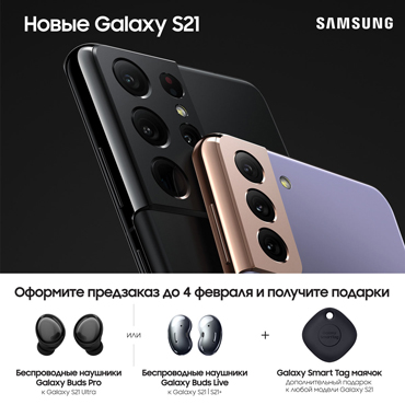 Новые Samsung Galaxy S21 Новые Samsung Galaxy S21