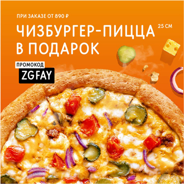 Пицца Чизбургер в подарок Пицца Чизбургер в подарок