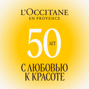50 лет с любовью к красоте