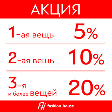Fashion House: sale + скидки по дисконтной карте Fashion House: sale + скидки по дисконтной карте