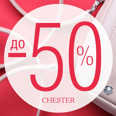Скидки до 50% в CHESTER Скидки до 50% в CHESTER