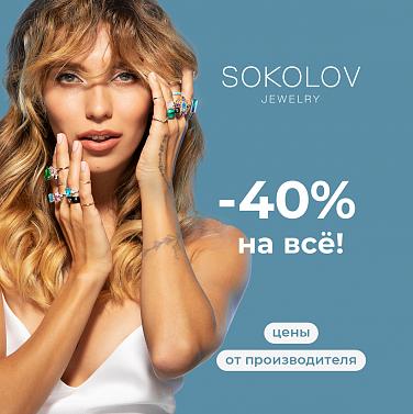 −40% на все в SOKOLOV