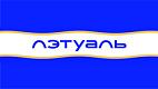 ЛЭтуаль