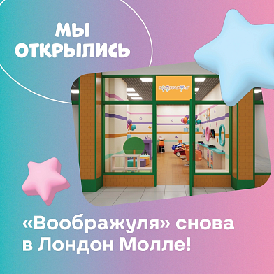 Новое открытие «Воображуля»